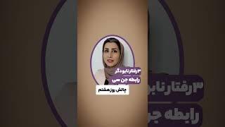 رابطه جنسی در تاریکی |رفتار های نابودگر رابطه جنسی |الهه ستاری |سکستراپیست