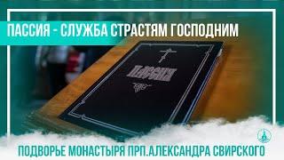  ПАССИЯ - Служба Страстям Господним в подворье Александра Свирского монастыря .
