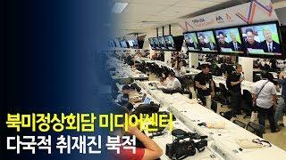 북미정상회담 미디어센터 다국적 취재진 북적 / 연합뉴스 (Yonhapnews)