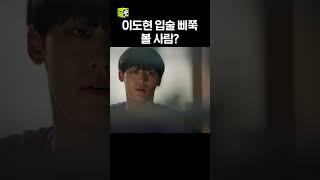 이걸 거절한다고? #서른이지만열일곱입니다 #이도현 #양세종 #shorts