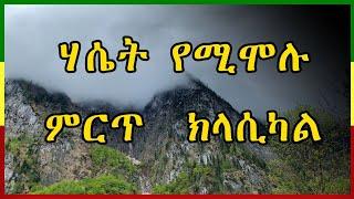 Ethiopian and Eritrea Classical Music Collections sleeping & relaxing ክላሲካል #Natural_classical #best