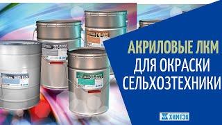 Чем покрасить сельхозтехнику. Акриловые краски для сельхозтехники | Химтэк Ярославль