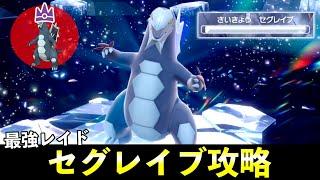 ７「最強セグレイブ」ソロレイド対策！おすすめポケモン安定攻略方法を徹底解説【ポケモンSV】