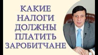 Какие налоги должны платить заробитчане