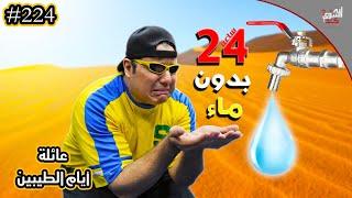 عشنا يوم كامل بدون مويا || #224