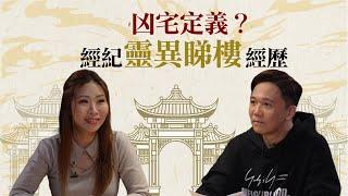 地產睇樓親身恐怖經歷！入屋全部都係神像？新居入伙需要拜四角？凶宅洗屋師做啲咩？｜Oh Man God文師兄