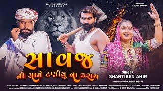 સાવજ ની સામે ટણીયુ ના કરાય || Savaj Ni Same Taniyu Na Karay || Shantiben Ahir || Brijraj Solanki ​⁠