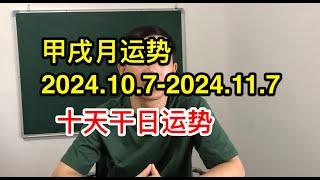 甲辰年 甲戌月运势｜2024.10.7-2024.11.7 十天干日主运势｜预测｜八字