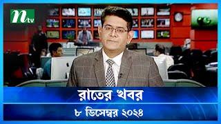 🟢 রাতের খবর | Rater Khobor | ০৮ ডিসেম্বর ২০২৪ | NTV Latest News Bulletin | NTV News