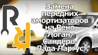 ЗАМЕНА ПЕРЕДНИХ АМОРТИЗАТОРОВ (СТОЕК) НА ПАЦИЕНТЕ РЕНО ЛОГАН, САНДЕРО, ЛАДА ЛАРГУС, АЛЬМЕРА G15