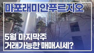 마포래미안푸르지오 5월 마지막주 매매 시세는 어느 정도일까 010 2925 0057