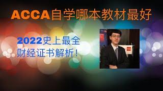 2022 史上最全ACCA自学哪本教材好｜会计金融培训ACCA，AICPA，CMA，CFA，FRM， 线上远程实习PTA ，IELTS雅思培训，海外留学，学签工签移民一条龙服务。微软培训，少儿中文。