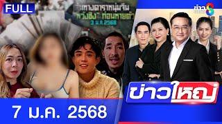 รายการข่าวใหญ่ช่อง8 | 7 ม.ค. 68 | FULL EP | ข่าวใหญ่ ออนไลน์ | ข่าวช่อง8