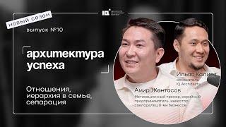 Архитектура успеха. Новый сезон! Амир Жантасов: Отношения, иерархия в семьи и сепарация