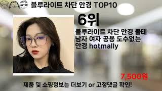 쿠팡대란 블루라이트 차단 안경 BEST10 l 알뜰 l 품절 l 인기 l 제품 l 쿠팡 l 꿀템 l 리뷰