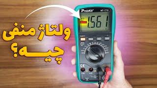 ولتاژ منفی چیه؟ [چه کاربردی داره؟]