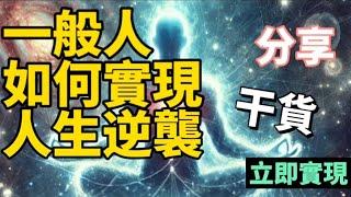 【寂明片羽】一般人如何實現人生逆襲 -干貨分享 -立即實現