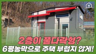 세종시농막 배송 현장~ 풀다락형으로 주택 부럽지 않게 제작한 6평농막! 2층 보시면 놀라실껄요~?