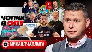  Майка Зе-Петра и Третий ШАТУН. Голова и шея БРИКС. Нереальное НАТО. Кремень украинизации - Чаплыга