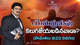 యేసుప్రభువు కలుగజేయబడినవాడా? (సామెతలు 8:22 వివరణ) || Bro. R. Vamshi || True Wisdom Ministries