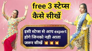 Free 3 नए बेसिक स्टेप्स कैसे सीखें || Easy Dance kaise Sikhe || Basic Steps for beginners