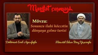 Mərifət çeşməsi 240. İlahi höccətin dünyaya gəlmə tarixi. Höccətül-İslam Hacı Firuz  @Velayet_canli