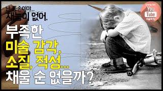 미술 감각, 소질, 재능이 부족한가요? [미술독학 교재part1:기본편]