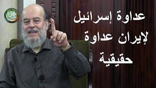 بسام جرار" عداوة إسرائيل لإيران  عداوة حقيقية