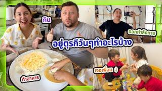 VLOG | แม่บ้านตุรกีวันๆทำอะไรบ้าง สังคมเป็นยังไง เหงามั๊ย