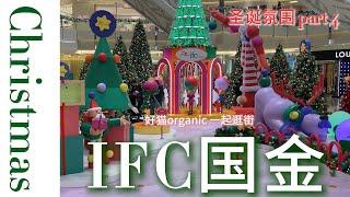 2024.12.23 圣诞氛围  part ４陆家嘴国际金融中心  一起来逛街 城市超市 City super Shanghai Christmas 4k