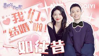 【#王蓓 #郭熙彧】一如往昔甜蜜官宣！我们“结婚”啦！| 喜欢你我也是3 EP12| Yes, I Do season 3 | iQIYI综艺