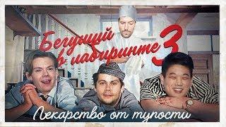 ТРЕШ ОБЗОР фильма Бегущий в лабиринте 3