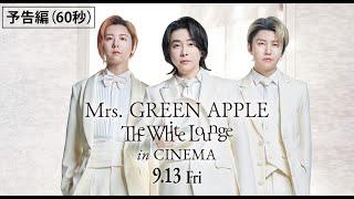 映画『Mrs. GREEN APPLE // The White Lounge in CINEMA』予告編（60秒）【9月13日（金）全国公開】