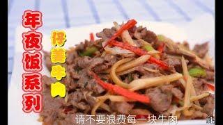 大厨教你做仔姜牛肉，正宗经典川味，瞬间征服味蕾，给你新鲜好看【厨子说菜】