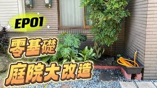 零基礎！一人改造庭園！花園變身小雨林！DIY修整庭院！庭院造景設計