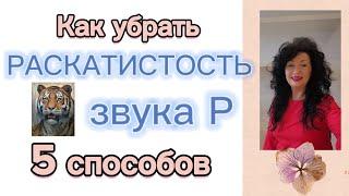 Как убрать РАСКАТИСТОСТЬ  звука Р? Вып. 5./ цикл Как избавиться от горлового произношения звука Р?