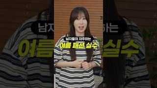 여름 옷 입을 때 제발 이것만은.... #shorts