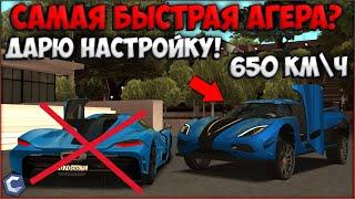 ДАРЮ ВАМ САМУЮ БЫСТРУЮ НАСТРОЙКУ НА АГЕРУ? РАЗОГНАЛИСЬ 650 КМ\Ч! ЛУЧШЕ ЧЕМ ЧИТЫ! - CCDPlanet