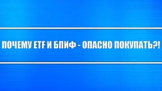 Почему нельзя покупать БПИФ и ETF (паевые фонды)?! Риски банкротства - высоки! Смотрите до конца!