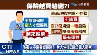 【每日必看】多數人不需要買保險?! 台大生提2算法驚人揭密 20250103