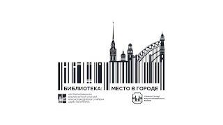Профессиональный тур «Библиотека: место в городе. 10 лет в движении»