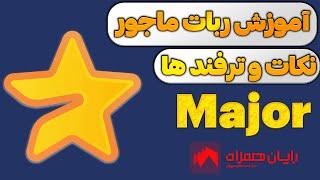 آموزش 0 تا 100 ربات ماجور تلگرام major