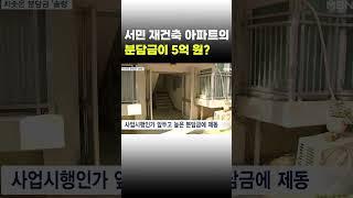 [이슈 직진] 서민 재건축 아파트의 분담금이 5억 원? #shorts #뉴스7 | MBN 231017 방송