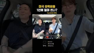 미국 유학비용 1년에 얼마 쓰나?