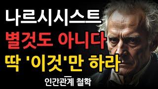 쇼펜하우어 인생조언 | 나르시시스트를 이기는 10가지 방법 | 나르시시스트 더 이상 두렵지 않다 | 명언 | 인간관계 | 조언 | 오디오북 | 철학