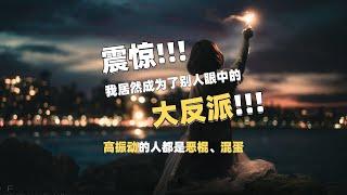 震惊！我居然成了别人眼中的“反派”！~ #反派 #反派人物 #高振动 #能量 #光 就请继续站在“光”里吧~