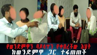 የወንድምዋን ባዶሳጥን የቀበረችው እህት ከወንድምዋ ጋር ተፋጠጠች....ወንደሰን ያልተጠበቀ ውሳኔ ወሰነ።