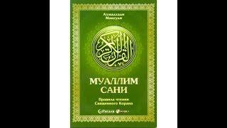 Муаллим Сани - правила чтения Корана 20 (буквы мадд) . Провел урок: Мухаммад Аббас абу 'Абдуллах