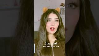 غصن رمان مريم شهاب - اجمل بنت كيوت ️