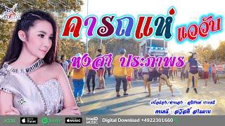 คารถแห่..แววับ - หงสา ประภาพร  [ Official MV ]